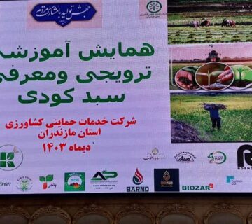 حضور شرکت دانا زیست لوتوس در همایش آموزشی و ترویجی معرفی سبد کودی