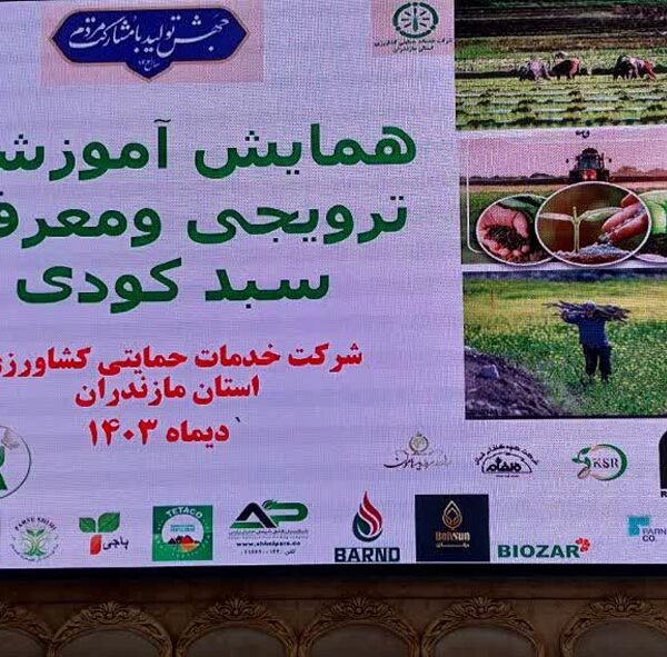 حضور شرکت دانا زیست لوتوس در همایش آموزشی و ترویجی معرفی سبد کودی