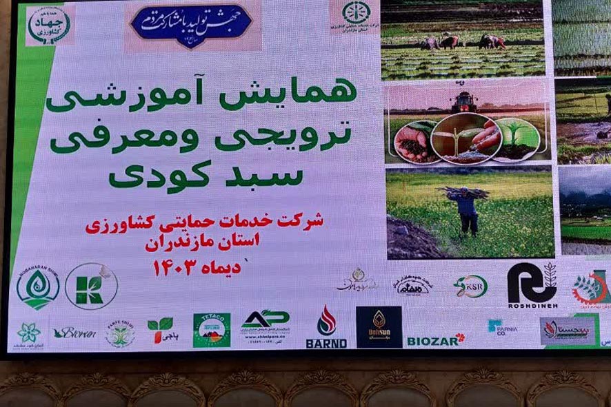 حضور شرکت دانا زیست لوتوس در همایش آموزشی و ترویجی معرفی سبد کودی